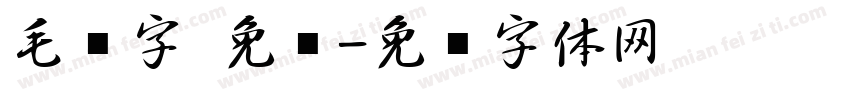 毛笔字 免费字体转换